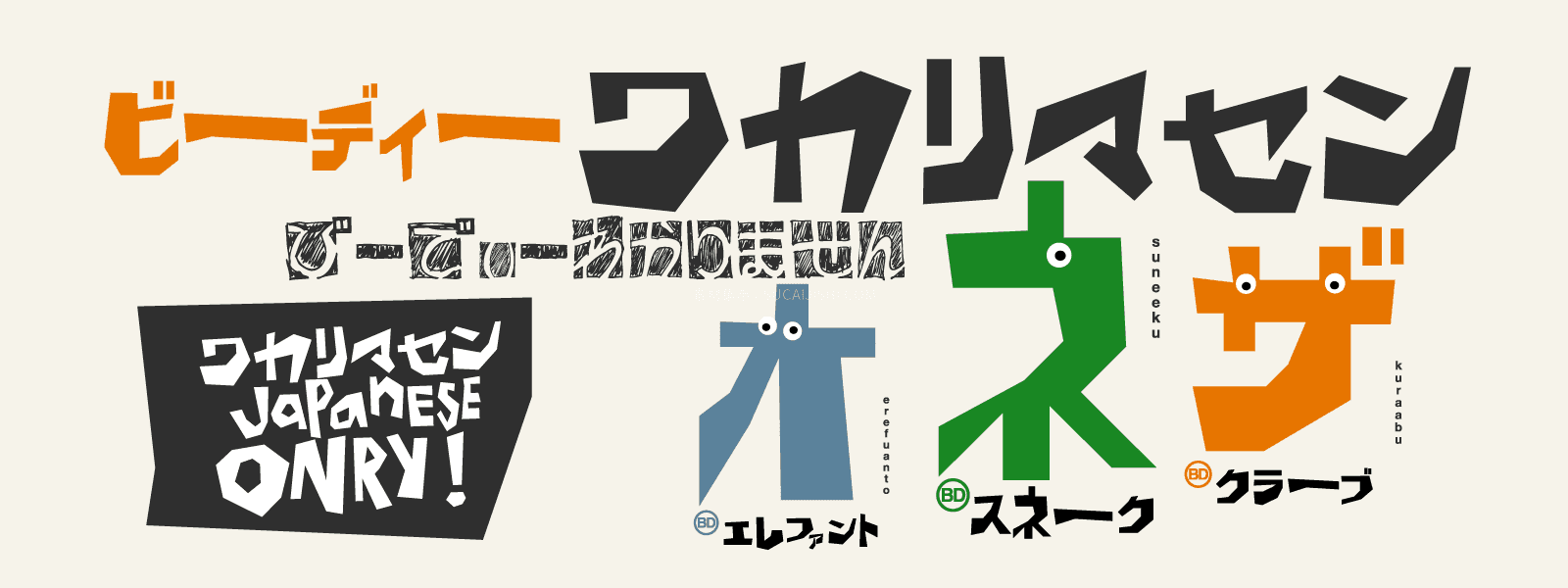 BD Wakarimasen 日系复古漫画风字体